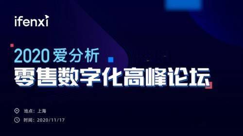 互道信息受邀参加2020爱分析零售数字化高峰论坛，共话零售增长新趋势